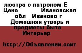 люстра с патроном Е14 › Цена ­ 1 000 - Ивановская обл., Иваново г. Домашняя утварь и предметы быта » Интерьер   